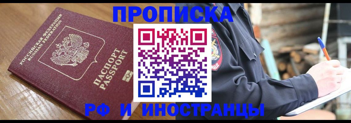 купить прописку в Брянской области